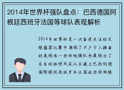 2014年世界杯强队盘点：巴西德国阿根廷西班牙法国等球队表现解析