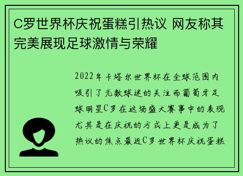 C罗世界杯庆祝蛋糕引热议 网友称其完美展现足球激情与荣耀